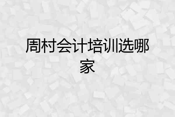 周村会计培训选哪家