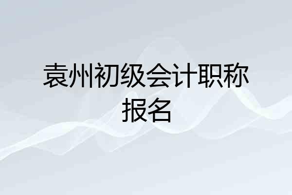 袁州初级会计职称报名