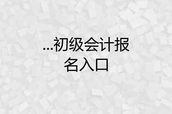 ...初级会计报名入口