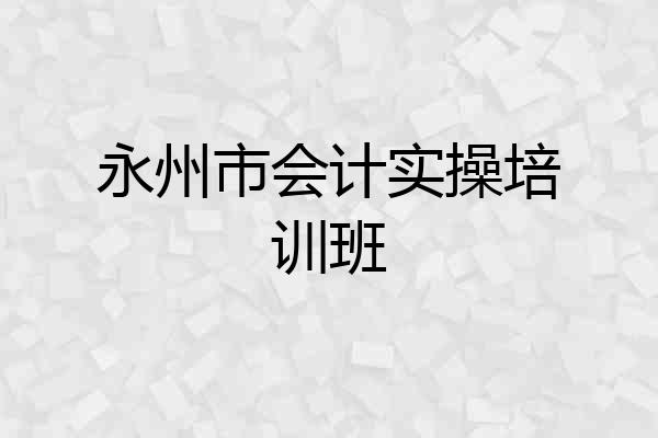 永州市会计实操培训班