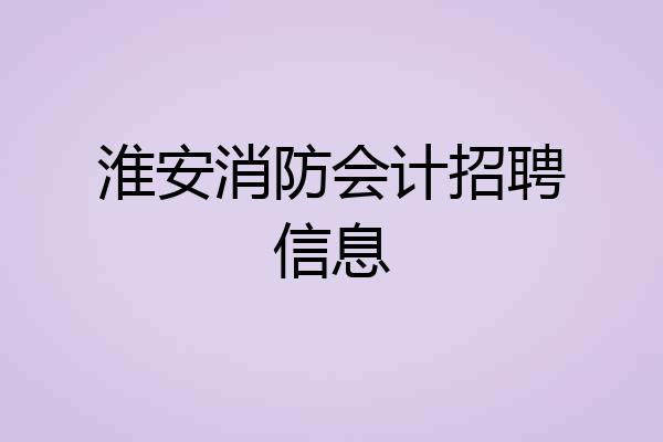 淮安消防会计招聘信息