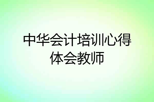 中华会计培训心得体会教师