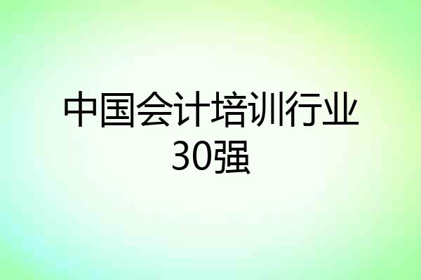 中国会计培训行业30强