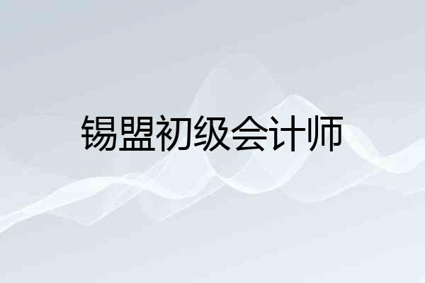 锡盟初级会计师