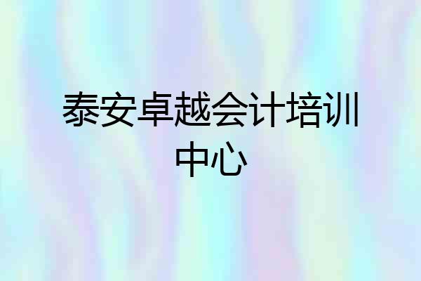 泰安卓越会计培训中心