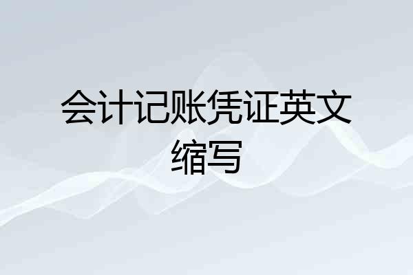 会计记账凭证英文缩写