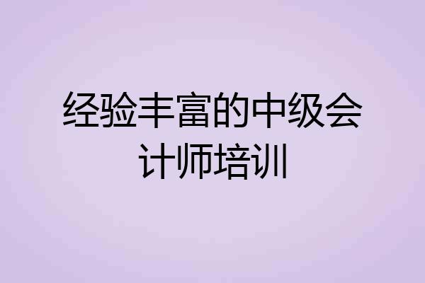 经验丰富的中级会计师培训
