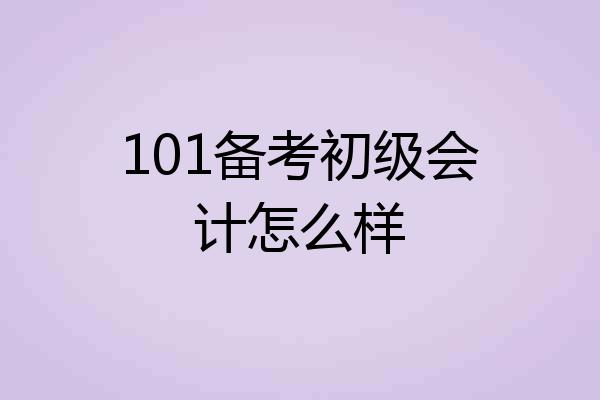 101备考初级会计怎么样