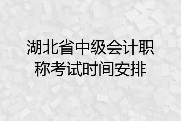 湖北省中级会计职称考试时间安排