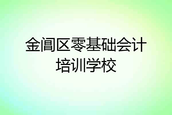 金阊区零基础会计培训学校
