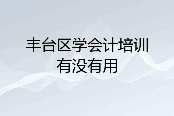 丰台区学会计培训有没有用