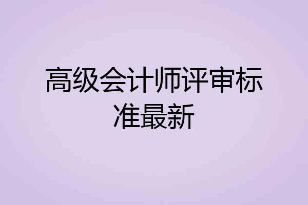 高级会计师评审标准最新