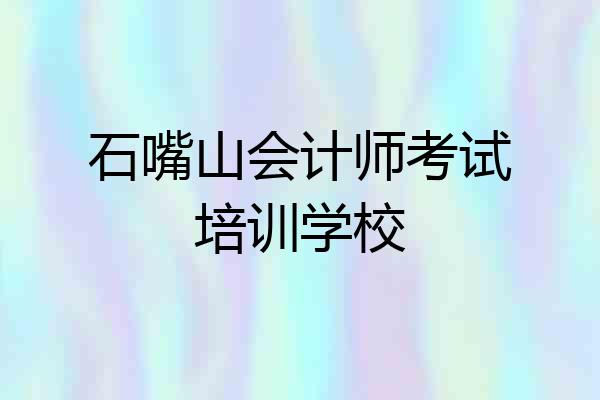 石嘴山会计师考试培训学校