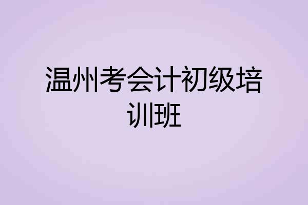 温州考会计初级培训班