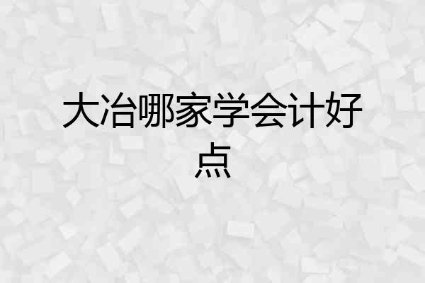 大冶哪家学会计好点