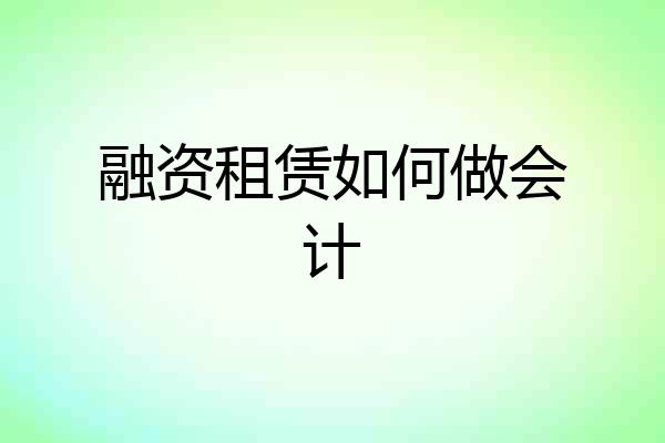 融资租赁如何做会计