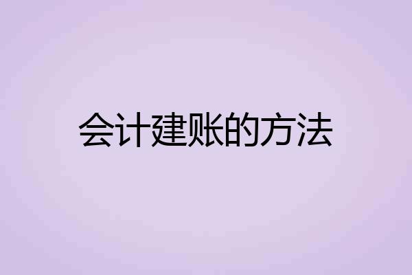 会计建账的方法