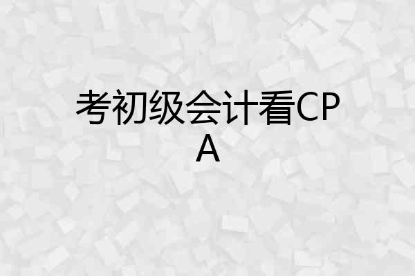 考初级会计看CPA