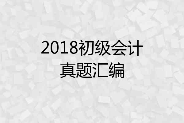 2018初级会计真题汇编