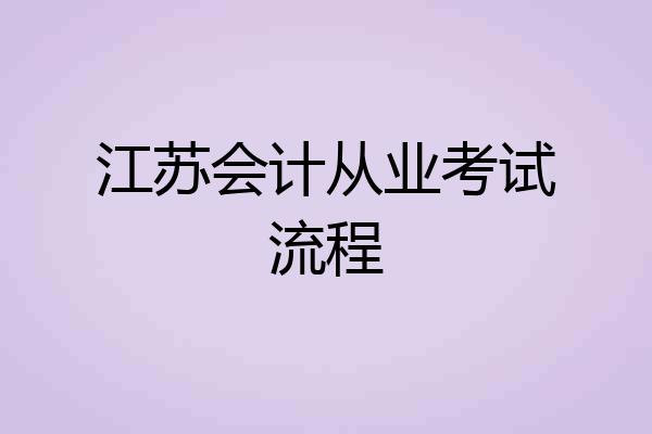 江苏会计从业考试流程