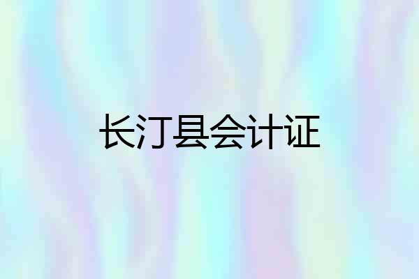 长汀县会计证