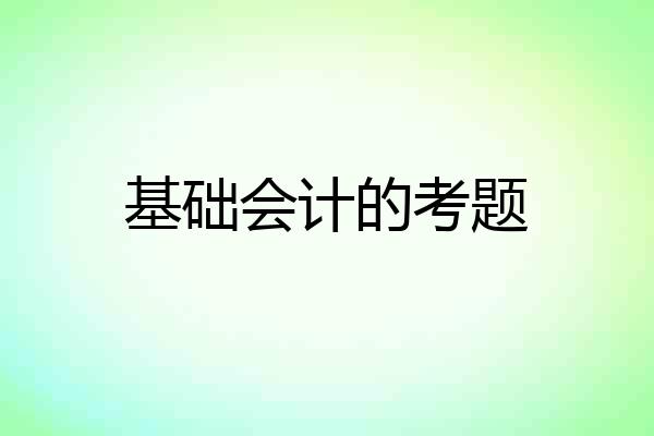 基础会计的考题