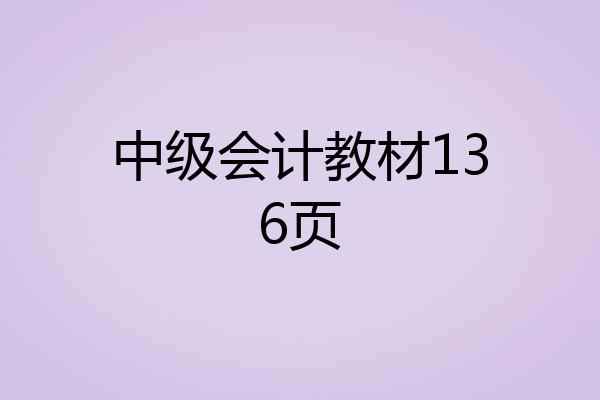 中级会计教材136页