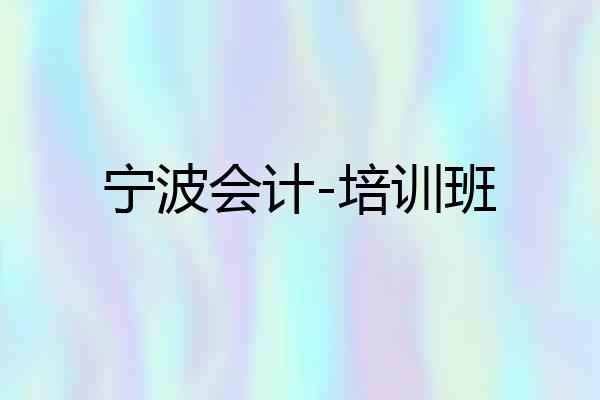 宁波会计-培训班