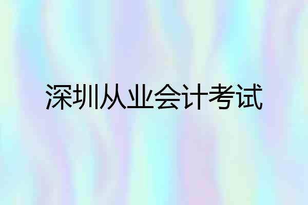 深圳从业会计考试