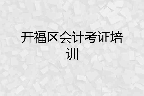 开福区会计考证培训