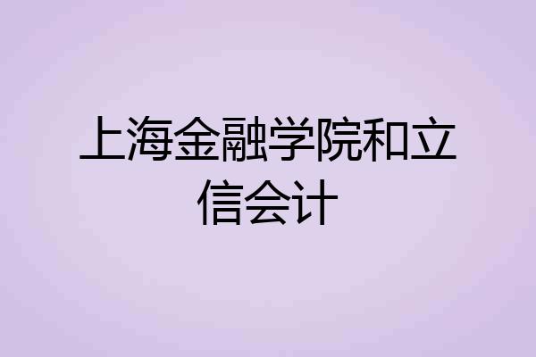 上海金融学院和立信会计