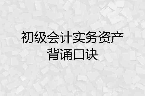 初级会计实务资产背诵口诀
