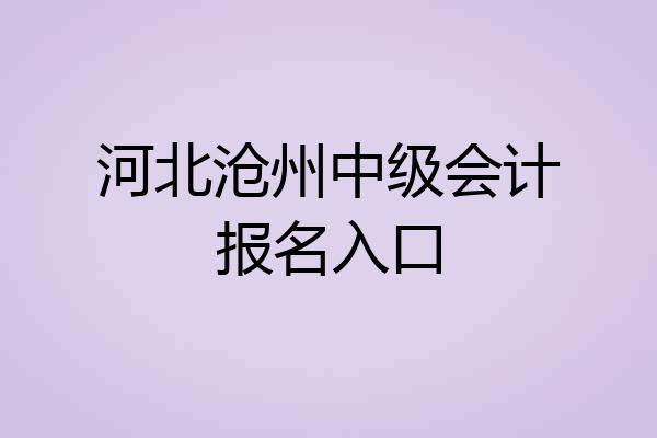 河北沧州中级会计报名入口