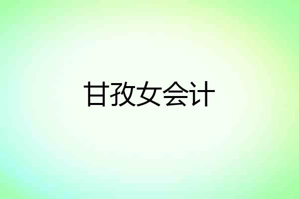 甘孜女会计
