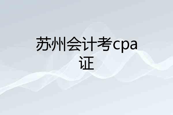 苏州会计考cpa证