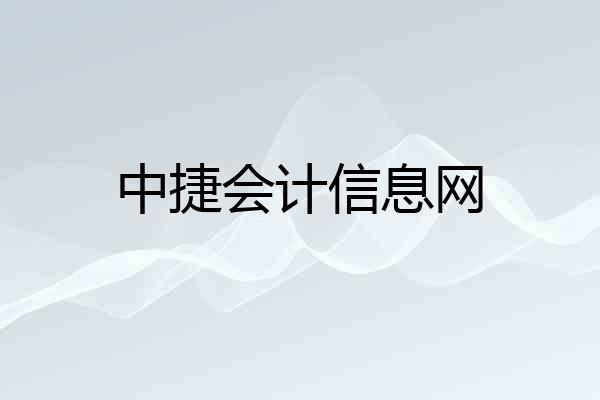 中捷会计信息网