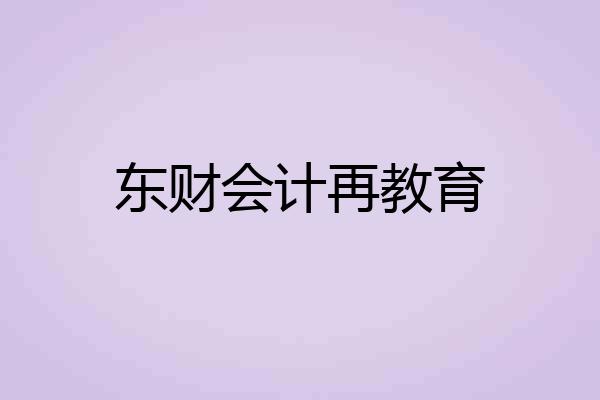 东财会计再教育