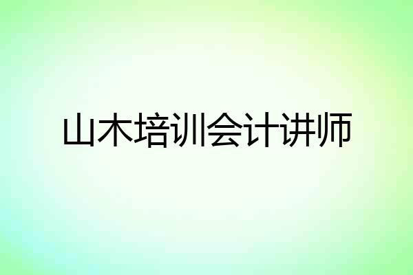 山木培训会计讲师