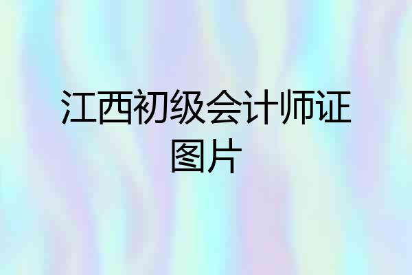 江西初级会计师证图片