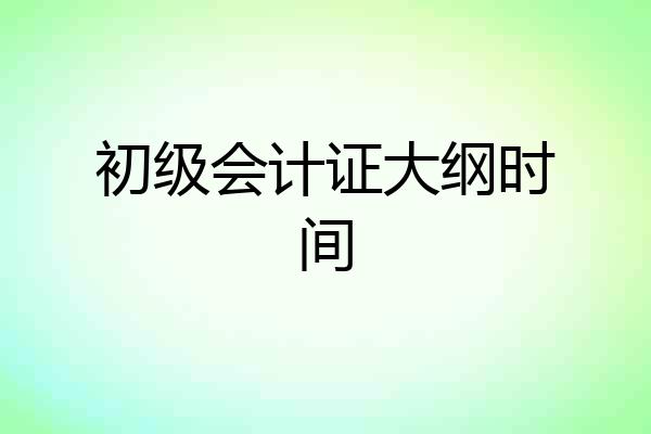 初级会计证大纲时间