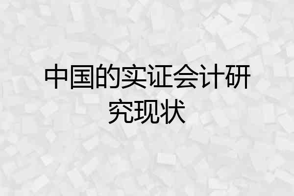 中国的实证会计研究现状