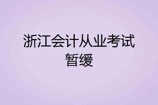 浙江会计从业考试暂缓