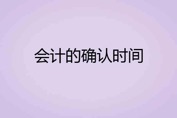 会计的确认时间
