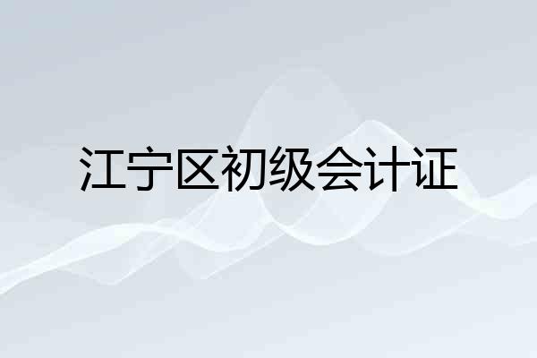 江宁区初级会计证