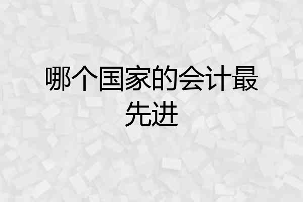 哪个国家的会计最先进