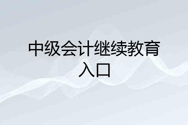 中级会计继续教育入口