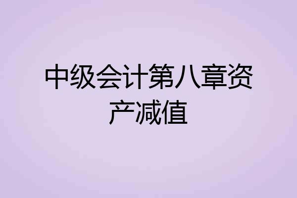中级会计第八章资产减值