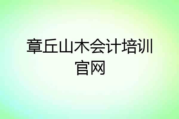 章丘山木会计培训官网