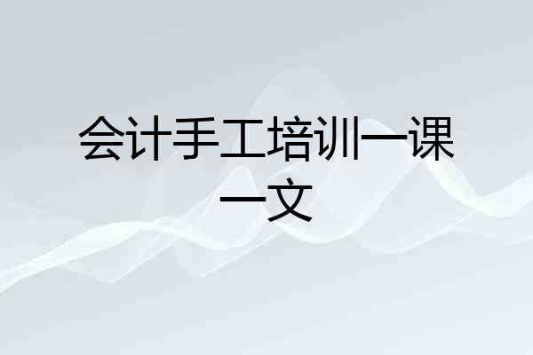 会计手工培训一课一文