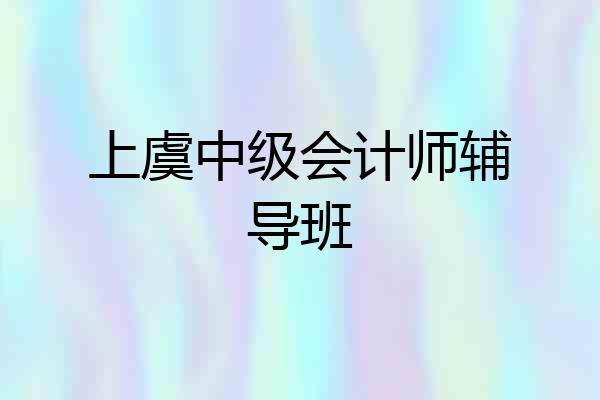上虞中级会计师辅导班